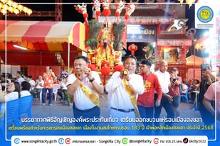 183 หลักเมืองสงขลา “อิ่วเก้ง”