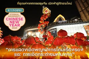 2023 ปีกระต่ายมงคล Iconsiam